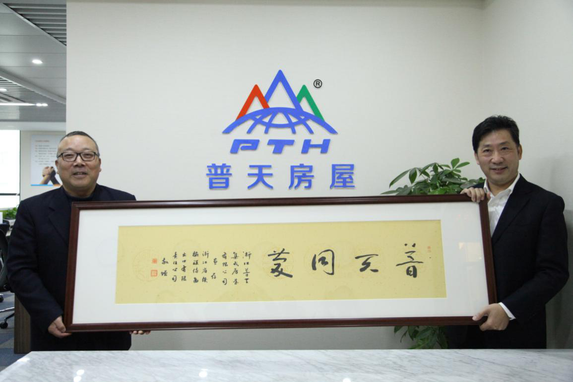 Zhejiang Electrical and Mechanical Group Presented a Word Plaque "Putian Celebration" to PTH